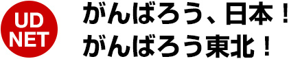 がんばろう、日本！がんばろう、東北