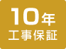 10年工事保証