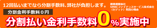 分割払い金利手数料0%キャンペーン実施中
