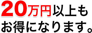 20万以上もお得になります。