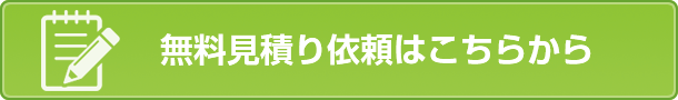 無料見積もり依頼はこちら