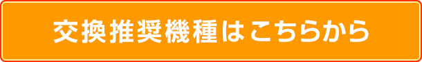 交換推奨機種