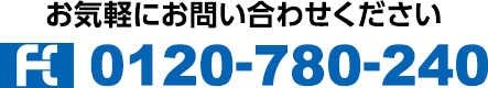 お気軽にお問合せください。電話0120-780-240