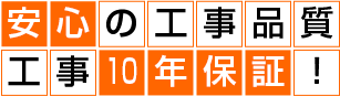 安心の工事品質工事10年保証