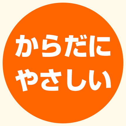 からだにやさしい