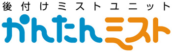 かんたんミスト ロゴ