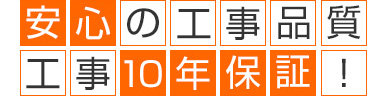安心の工事品質工事10年保証!