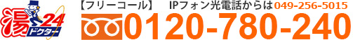 フリーダイアル0120-780-240