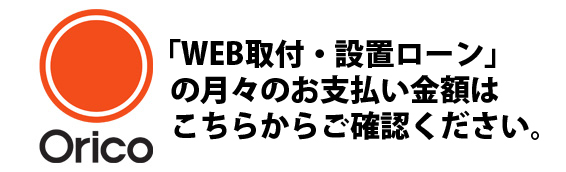 Web取付・設置ローン