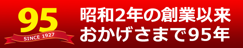 昭和2年の創業以来おかげさまで95年