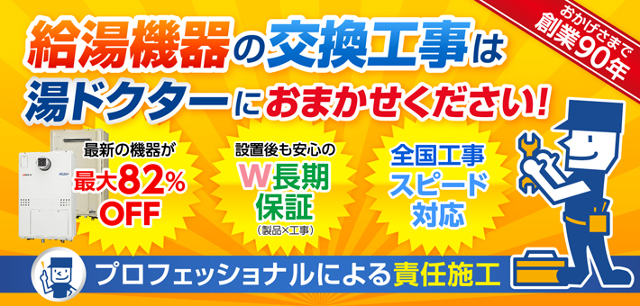 給湯機器の交換工事は湯ドクターにおまかせください