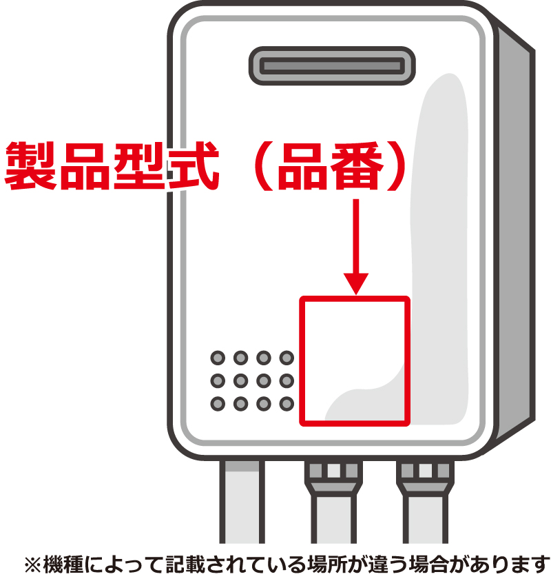 ご使用されている給湯機器の品番の確認