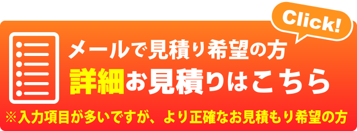 メールでお見積りをの方、詳細お見積りはこちら