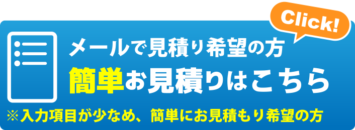 メールでお見積りをの方、簡単お見積りはこちら