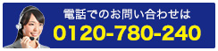 電話で無料見積申込み