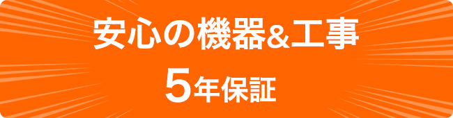 安心の機器&工事 5年保証