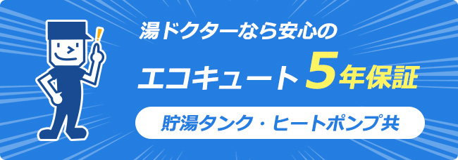 湯ドクターなら安心のエコキュート5年保証 貯湯タンク・ヒートポンプ共