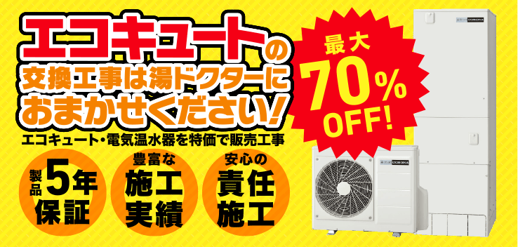 エコキュートの交換工事は湯ドクターにおまかせください！