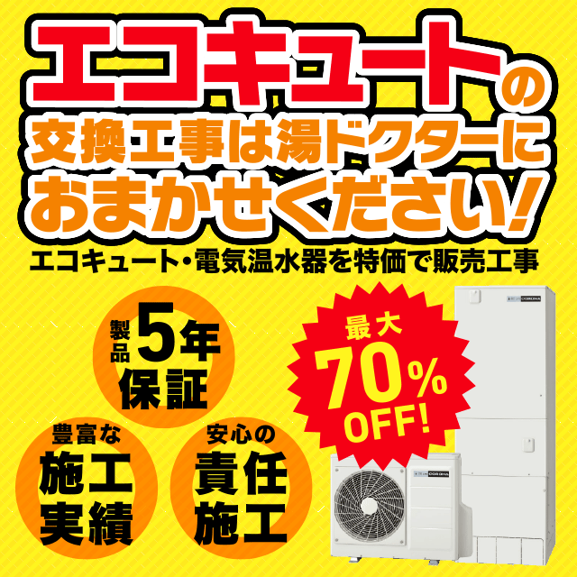 エコキュートの交換工事は湯ドクターにおまかせください！