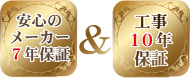 安心のメーカー7年保証&工事10年保証