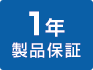 1年製品保証