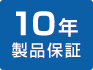 10年製品保証