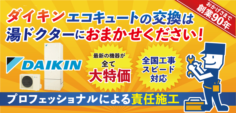 ダイキン製エコキュートの交換は湯ドクターにおまかせください！