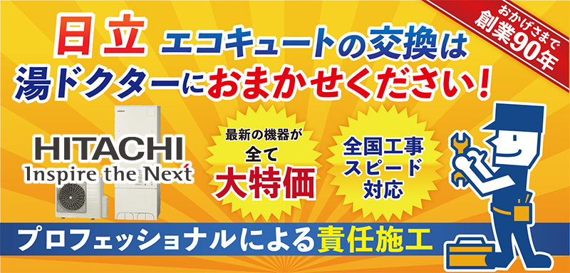 日立製エコキュートの交換は湯ドクターにおまかせください！