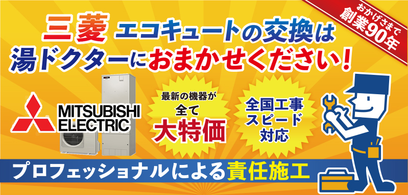 三菱製エコキュートの交換は湯ドクターにおまかせください！