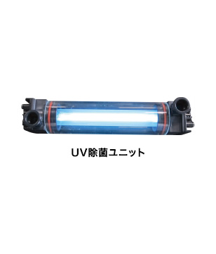 UV除菌ユニット