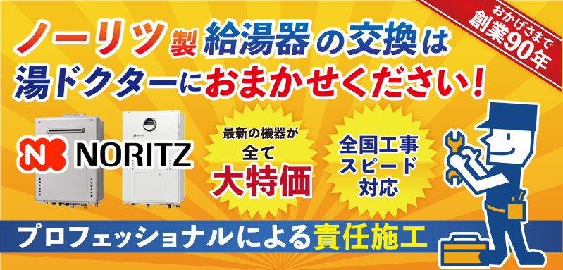 ノーリツ製給湯器の交換は湯ドクターにおまかせください！