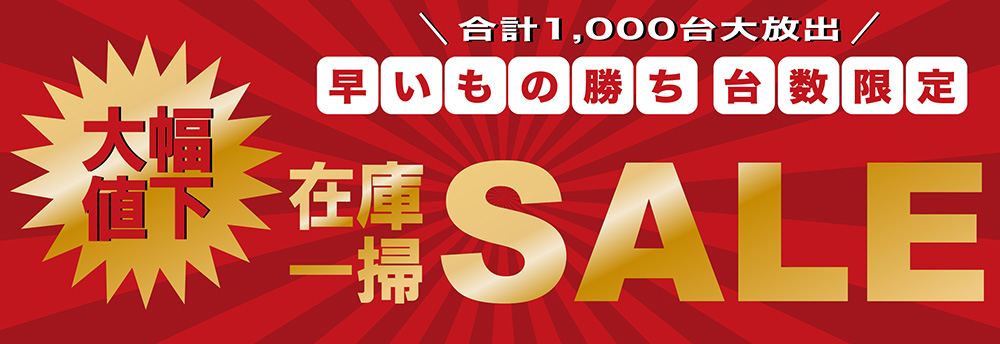 早いもの勝ち 台数限定 在庫一掃SALE