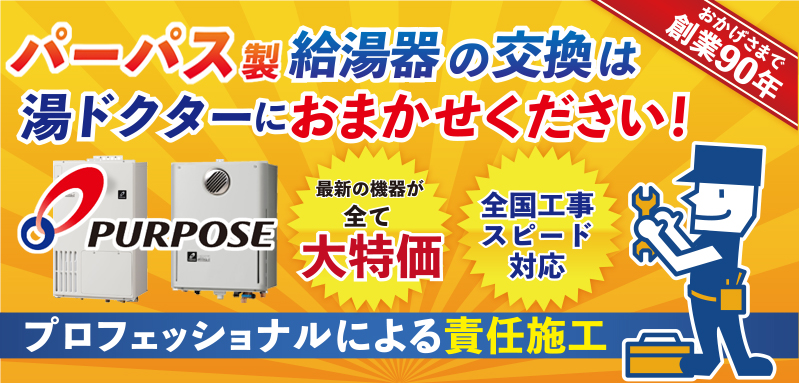 パーパス製給湯器の交換は湯ドクターにおまかせください！