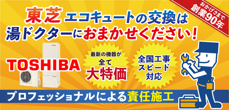 東芝 エコキュートの交換価格 給湯器・ガス給湯器の交換・修理・取り付けなら【湯ドクター】
