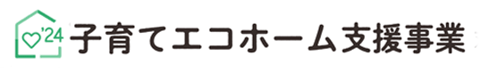 次世代住宅ポイント対象