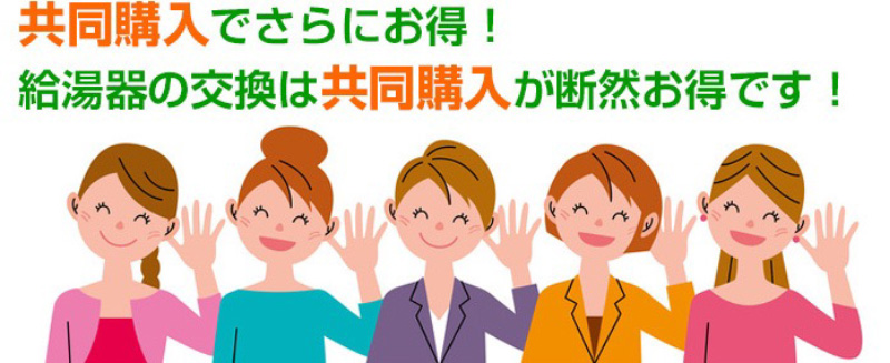 共同購入でさらにお得！給湯器の交換は共同購入が断然お得です！