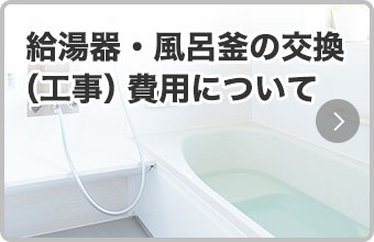 給湯器・風呂釜の交換 （工事）費用について