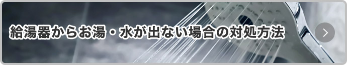 給湯器からお湯・水が出ない場合の対象方法