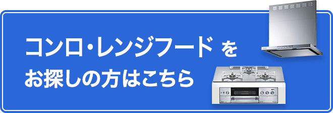 コンロ・レンジフードをお探しの方はこちら