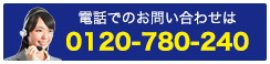 電話でのお問い合わせは 0120-780-240