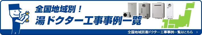 全国地域別！湯ドクター工事事例一覧