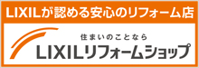 LIXILリフォームショップ　ライファふじみ野