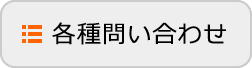 各種お問い合わせ