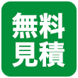 無料見積