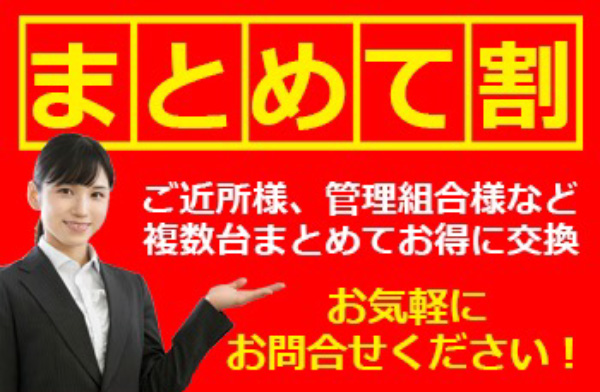 共同購入でさらにお得！