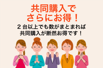 共同購入でさらにお得！