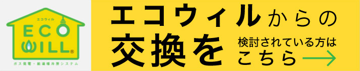 エコウィルからの交換を検討されている方はこちら