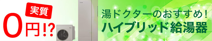 湯ドクターおすすめ！ハイブリット給湯器