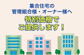 集合住宅の管理組合様・オーナー様へ