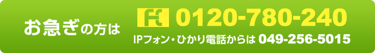 お急ぎの方は0120-780-240まで